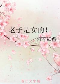 老子是女的！