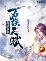 我能覆制万族天赋