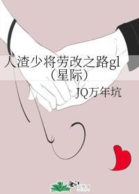 人渣少将劳 改之路gl(星际)