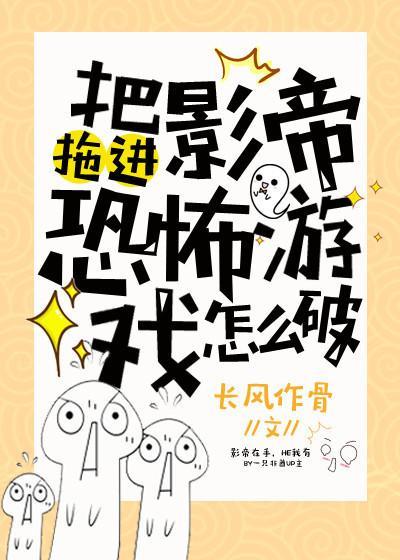 把影帝拖进恐怖游戏怎么破