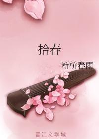拾春