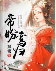 帝盼鸾归