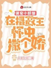 团宠小奶包:在摄政王怀中撒个娇