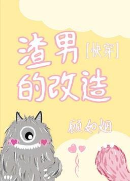 渣男的改造[快穿]