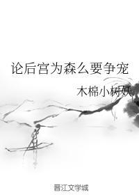 论后宫为森么要争宠