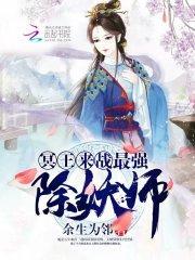 冥王来战：最强除妖师