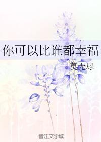 你可以比谁都幸福