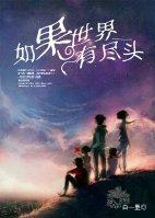 如果世界有尽头