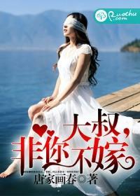 大叔,非你不嫁