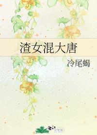 渣女混大唐