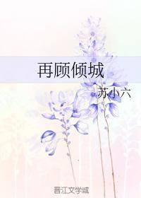 再顾倾城
