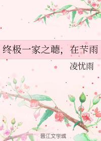 终极一家之听，在下雨