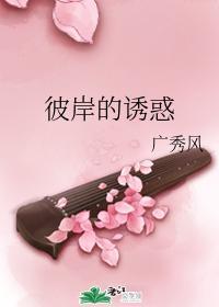 彼岸的诱惑