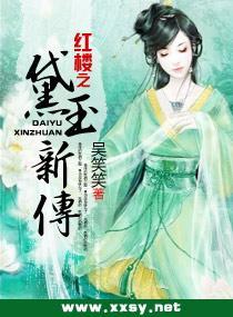 红楼之黛玉新传