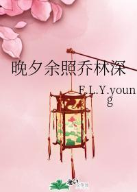 晚夕余照乔林深