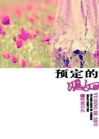 预定的媳妇