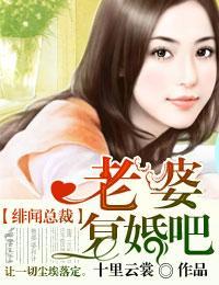 绯闻总裁,老婆覆婚吧!