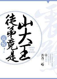 震惊!徒弟竟是山大王