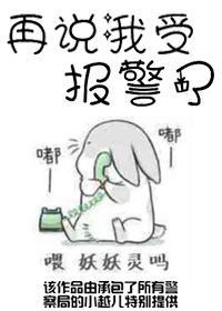 再说我受报警了