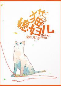 猫媳妇儿