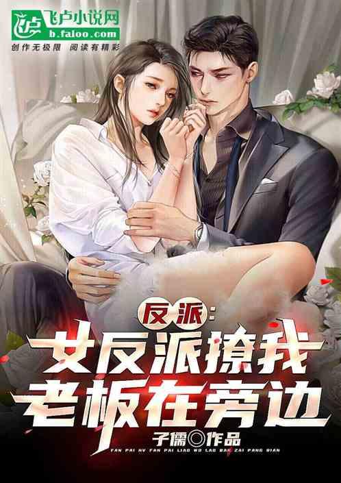 反派:开局女反派主动撩我!!