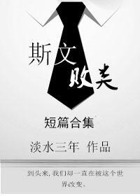 斯文败类