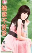 娇妻不讨喜