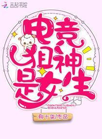电竞狙神是女生