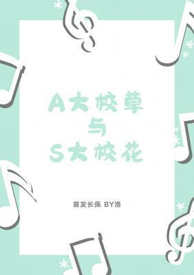A大校草与S大校花