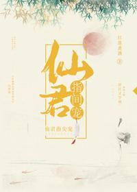 仙君指尖宠