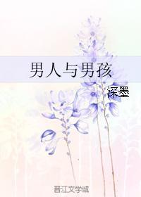 男人与男孩