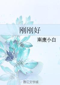 刚刚好