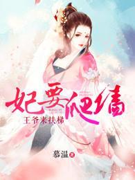 妃要爬墻：王爷来扶梯