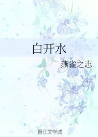 白开水