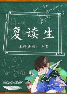 覆读生