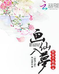 画仙入梦：奴家不是祸水