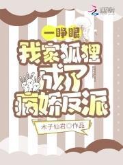 一睁眼，我家狐貍成了病娇反派