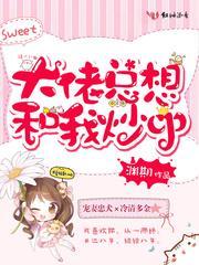 大佬总想和我炒CP