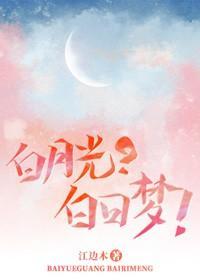 白月光?白日梦!