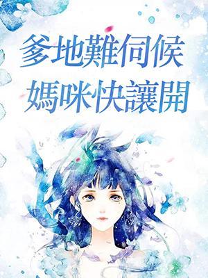 爹地难伺候：妈咪快让开