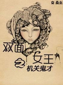 双面女王之机关鬼才