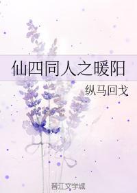 仙四同人之暖阳