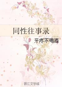 同性往事录