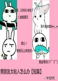 男朋友太粘人怎么办