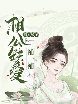 农家娘子：相公缺爱补一补