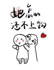 她怎么还不上钩[GB]