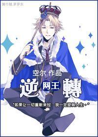 [网王]逆转