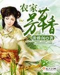 农家芳草香