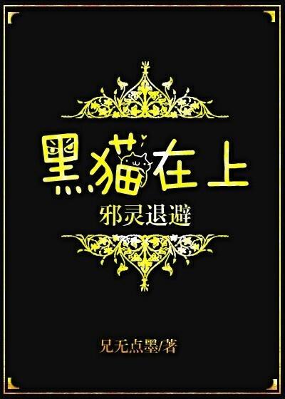 黑猫在上,邪灵退避