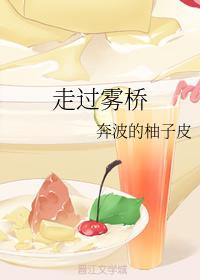 走过雾桥